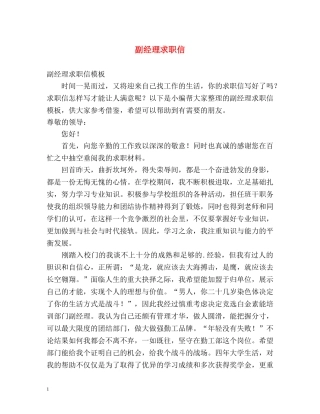 副经理求职信