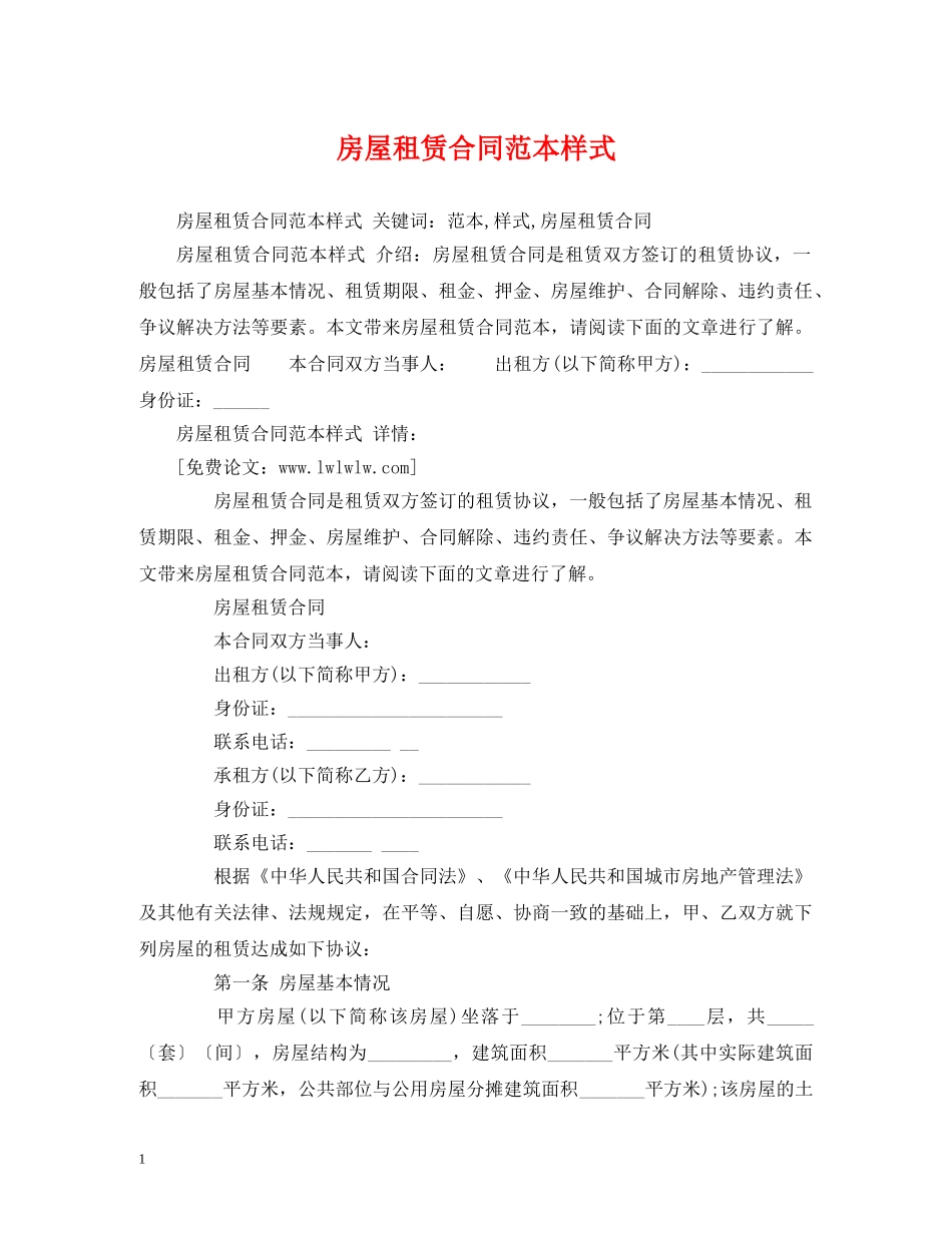 房屋租赁合同范本样式 (2) _第1页