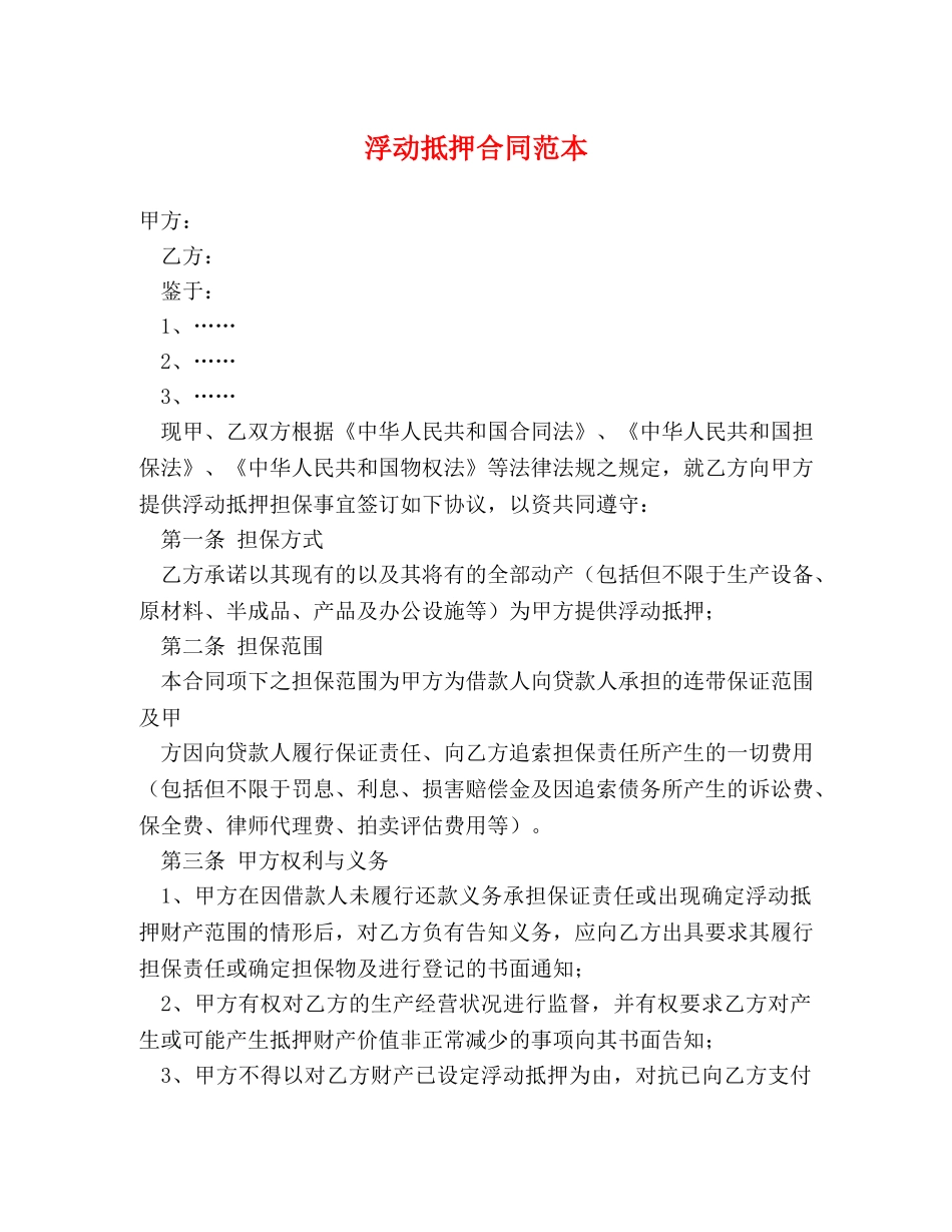 浮动抵押合同范本 _第1页