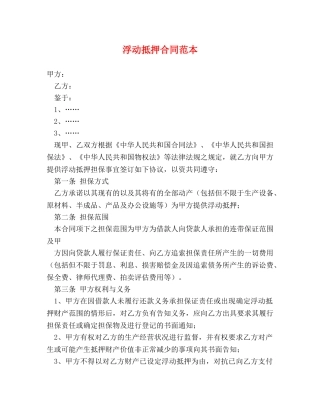 浮动抵押合同范本 