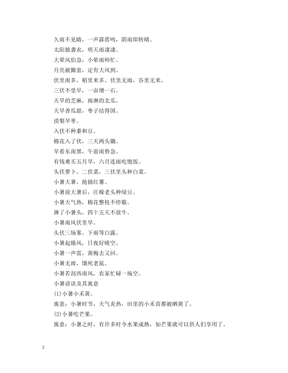 2024小暑科普小知识，小暑的谚语与其寓意_第2页