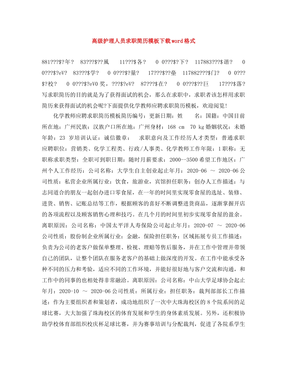 高级护理人员求职简历模板下载word格式 _第1页