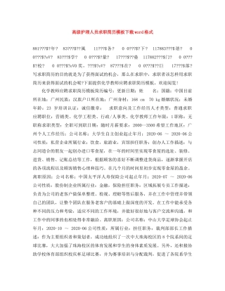 高级护理人员求职简历模板下载word格式 