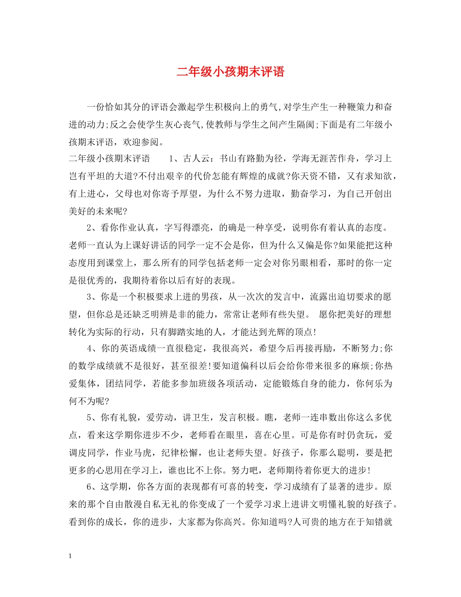 二年级小孩期末评语_第1页