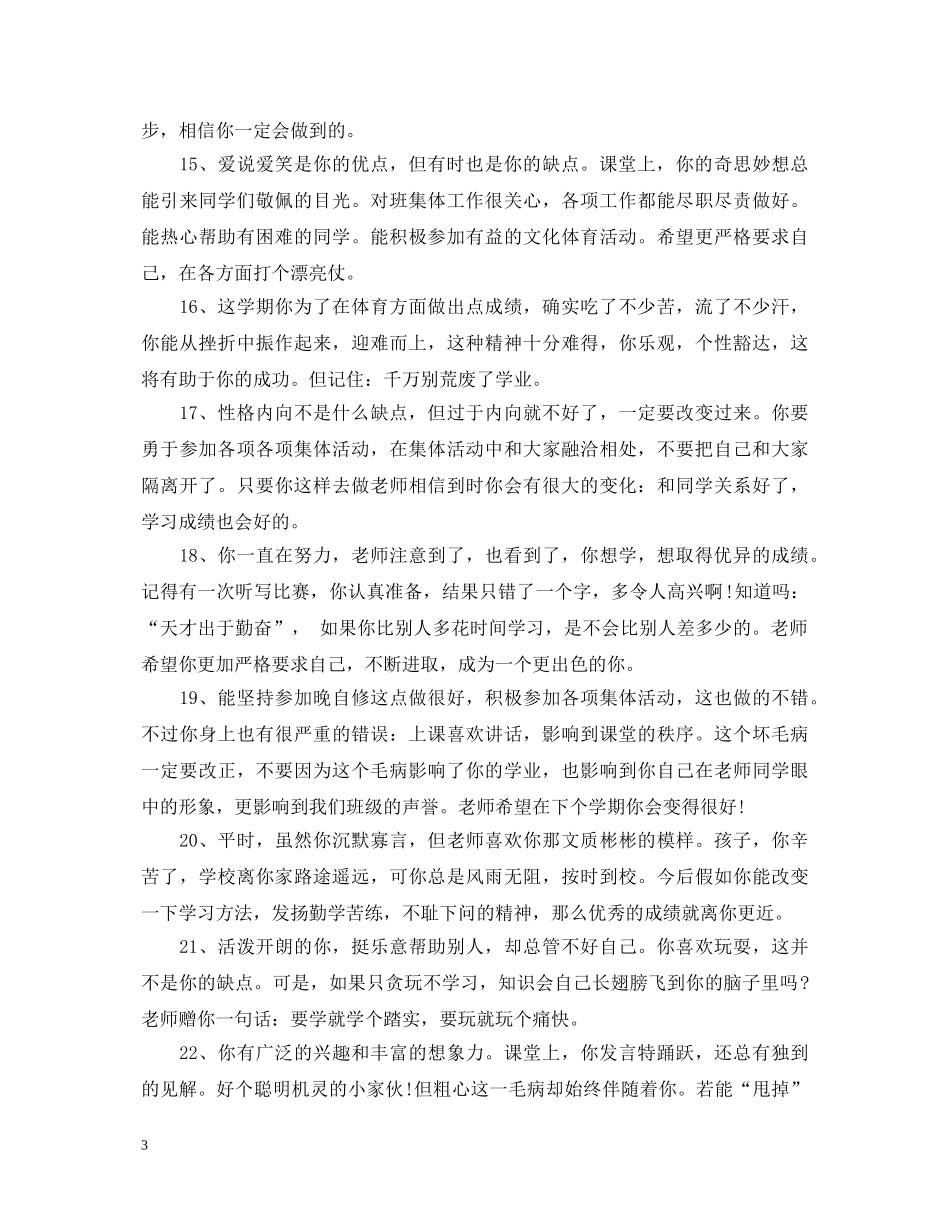 二年级小孩期末评语_第3页