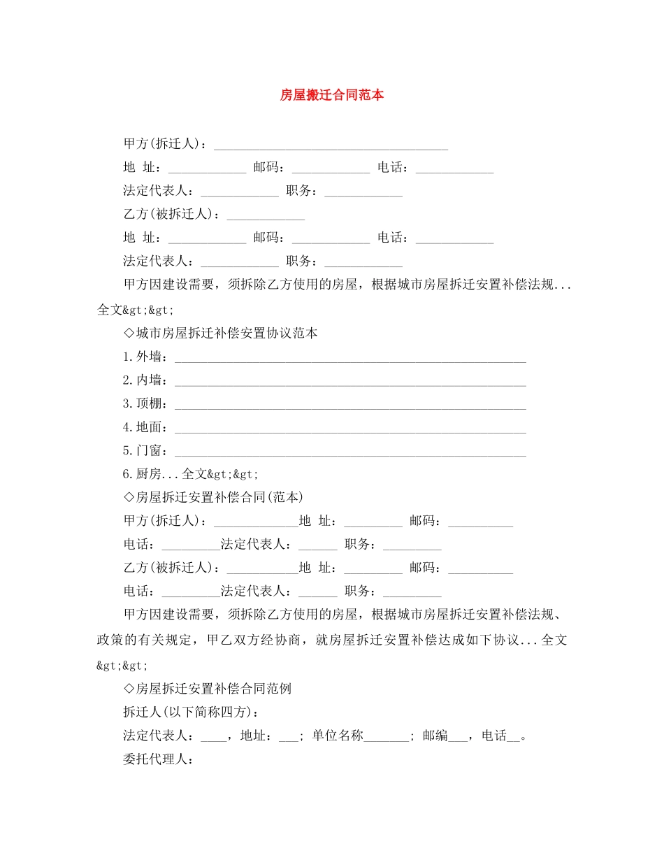 房屋搬迁合同范本 _第1页