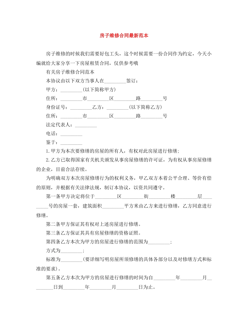 房子维修合同最新范本 _第1页