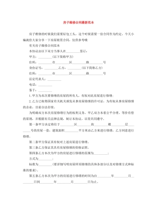 房子维修合同最新范本 