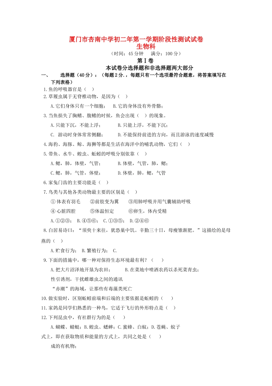福建省厦门市杏南20102011八级生物上学期期中考试 _第1页