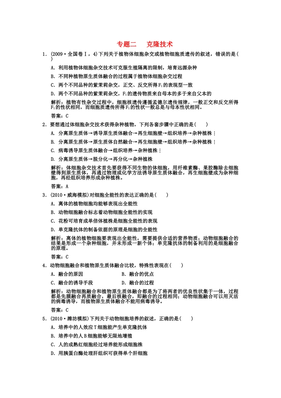 高考生物一轮复习双基演练 专题2  克隆技术 新人教版选修3 _第1页