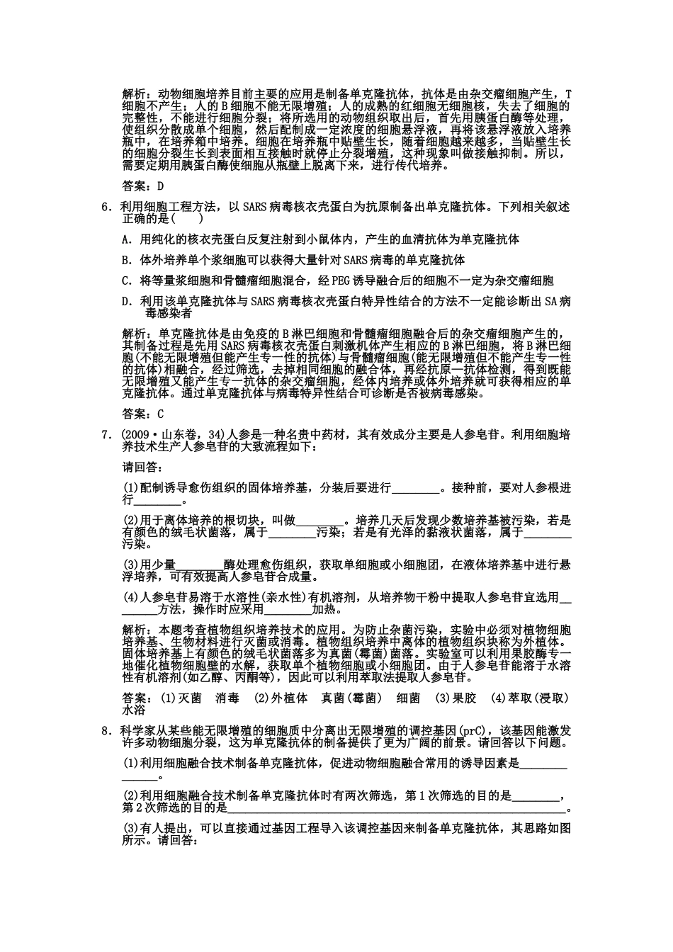 高考生物一轮复习双基演练 专题2  克隆技术 新人教版选修3 _第2页
