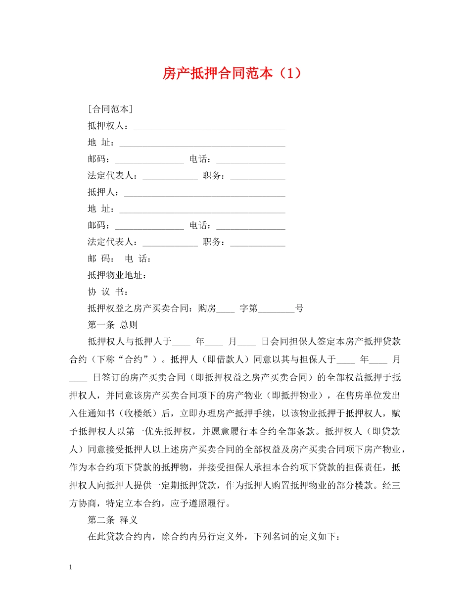 房产抵押合同范本（1） _第1页