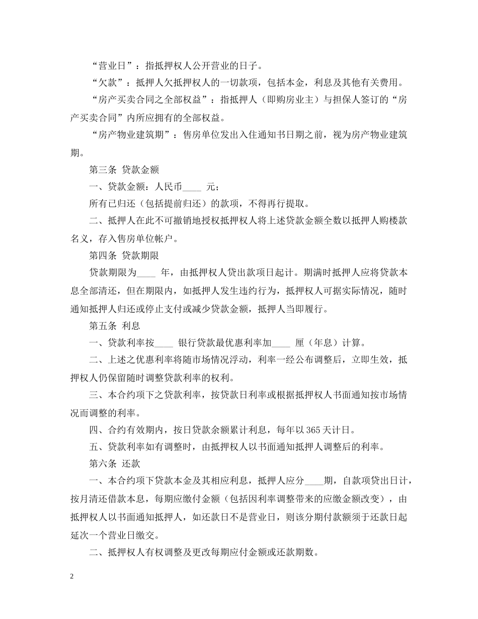 房产抵押合同范本（1） _第2页