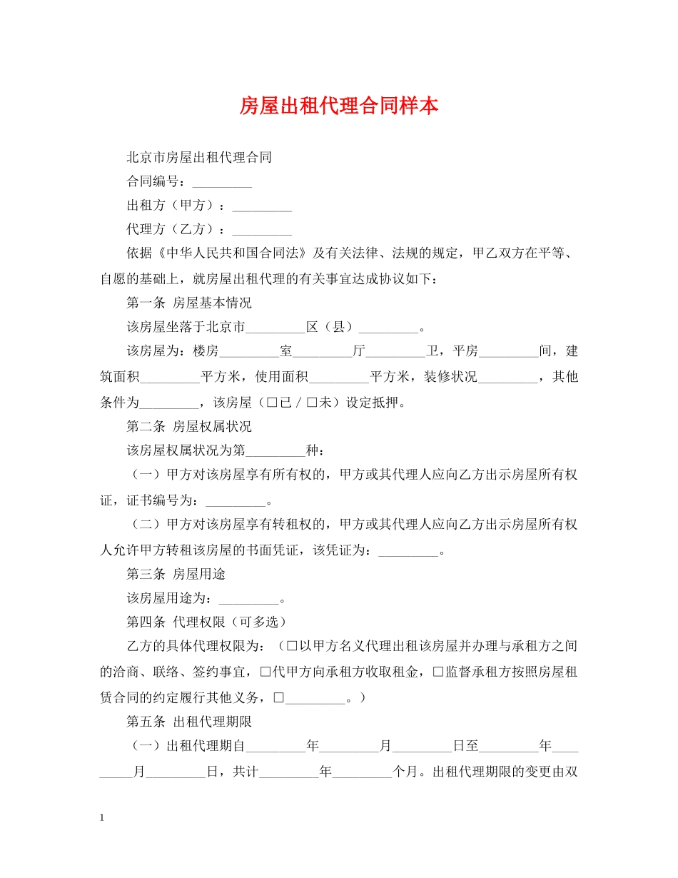 房屋出租代理合同样本 _第1页