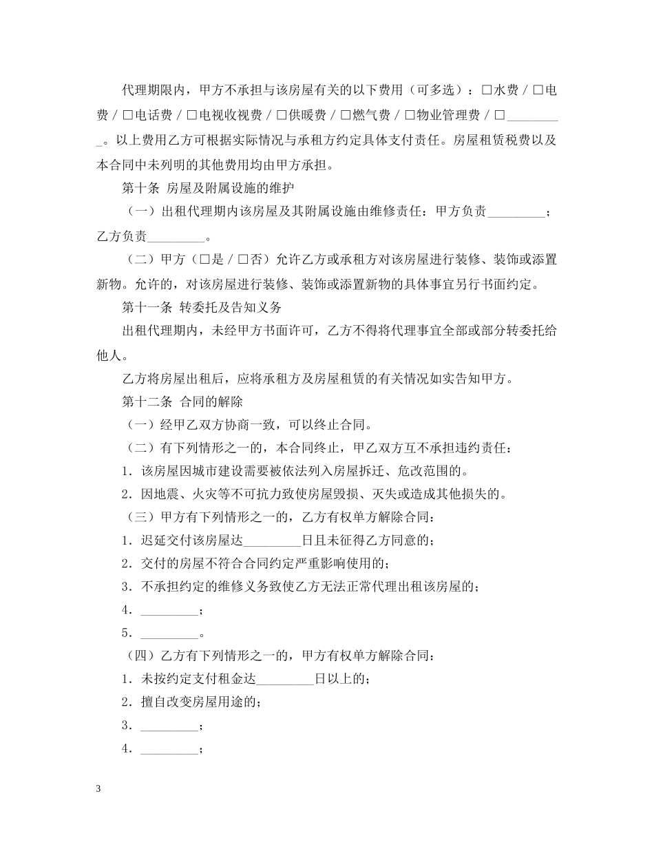 房屋出租代理合同样本 _第3页
