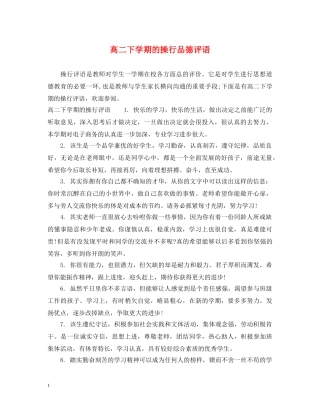 高二下学期的操行品德评语 