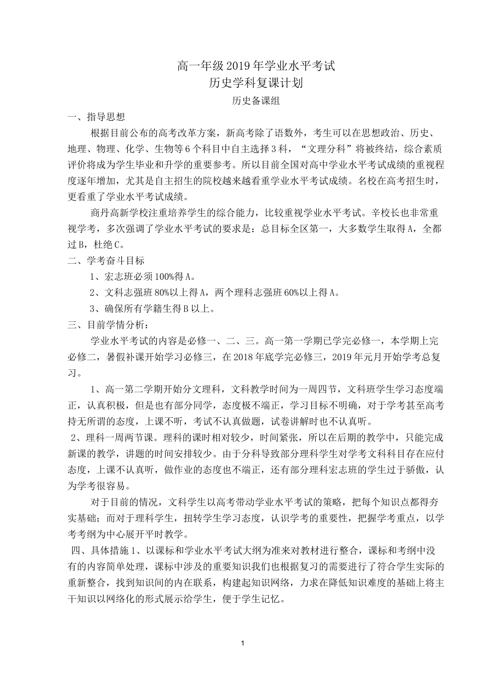 历史学业水平考试复习计划_第1页
