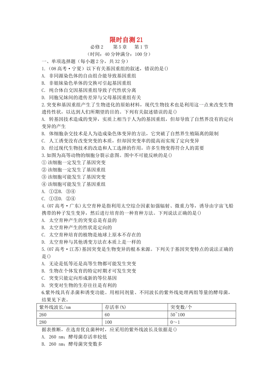 高考生物总复习 第5章限时自测21 新人教版必修2 _第1页