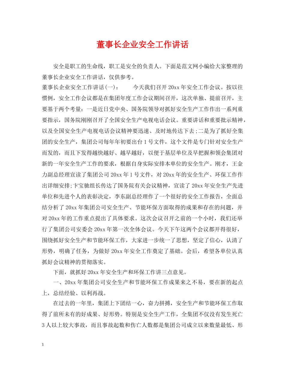董事长企业安全工作讲话 _第1页