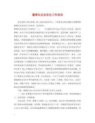 董事长企业安全工作讲话 