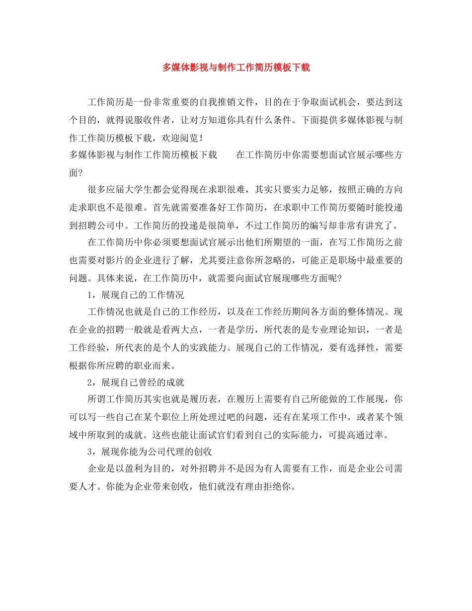 多媒体影视与制作工作简历模板下载 _第1页