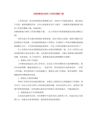 多媒体影视与制作工作简历模板下载 