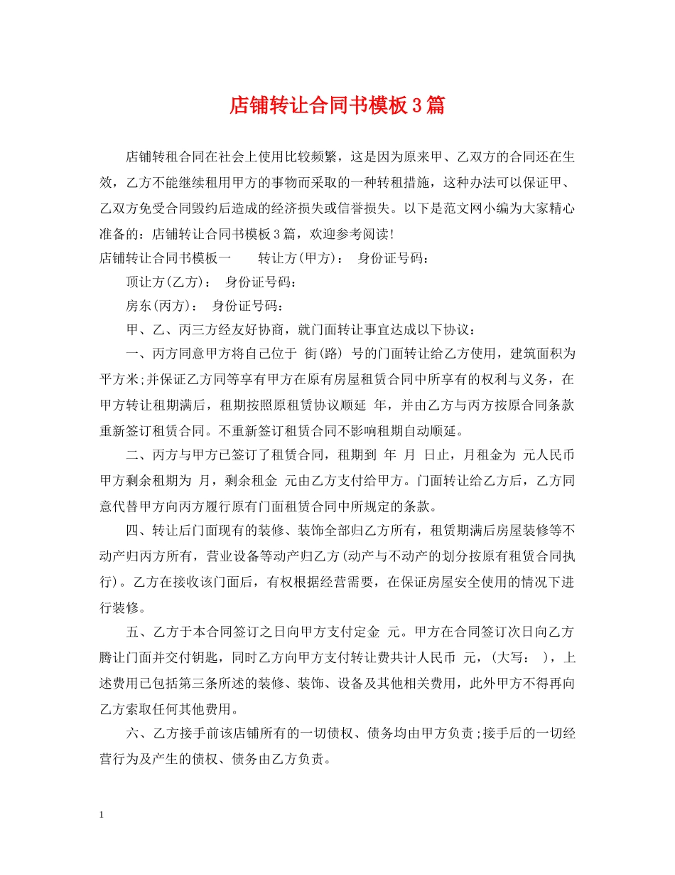 店铺转让合同书模板3篇 _第1页