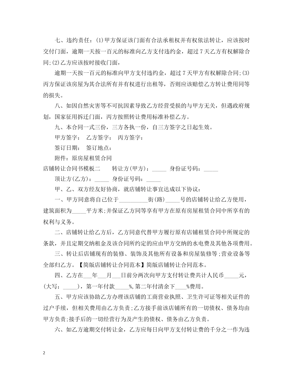 店铺转让合同书模板3篇 _第2页