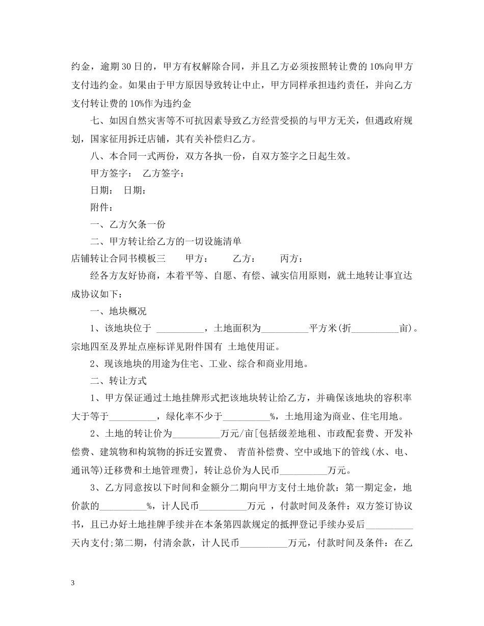 店铺转让合同书模板3篇 _第3页