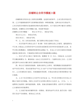店铺转让合同书模板3篇 