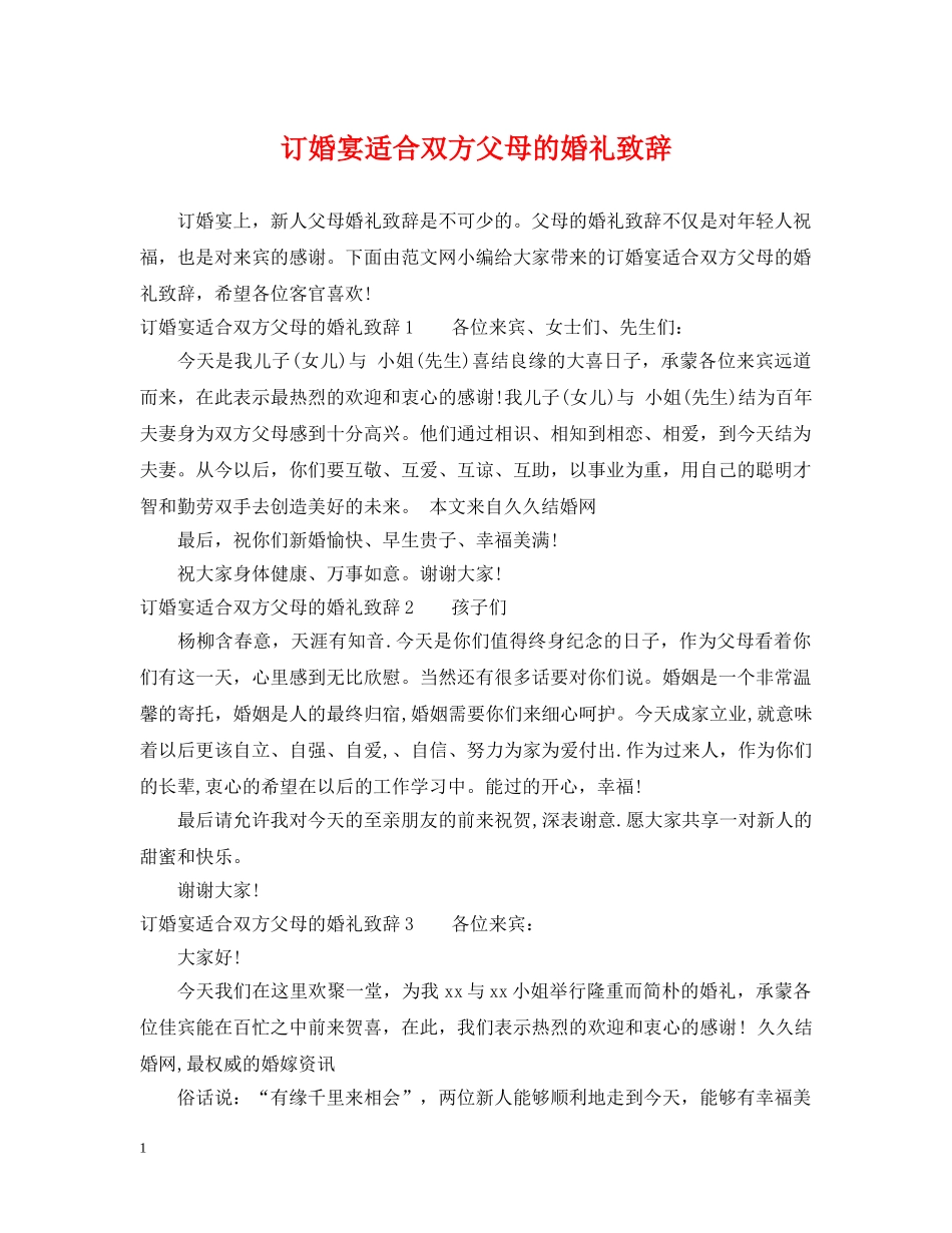 订婚宴适合双方父母的婚礼致辞 _第1页