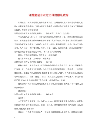 订婚宴适合双方父母的婚礼致辞 