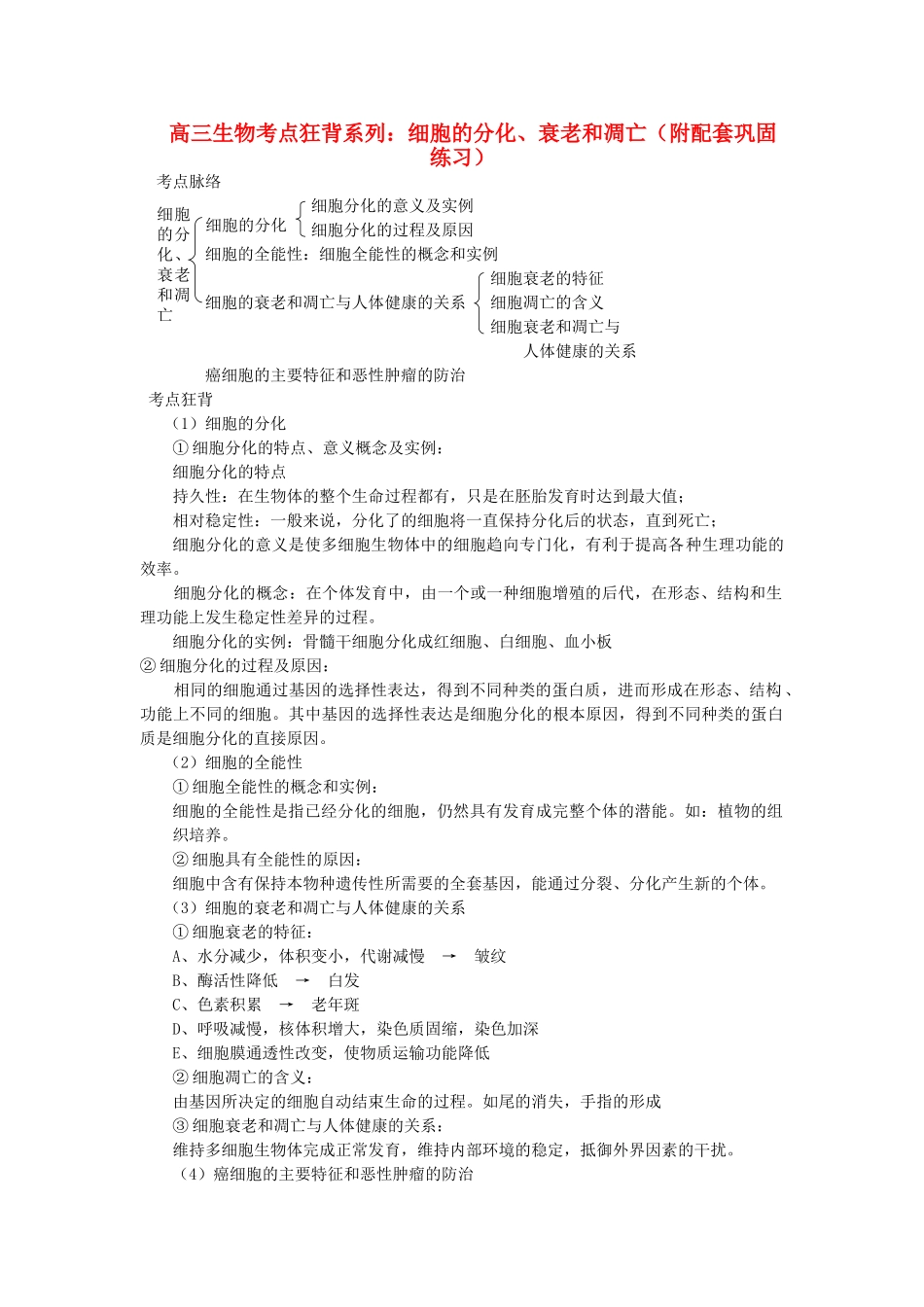 高考生物总复习备考考点必背知识 细胞的分化衰老和凋亡 _第1页