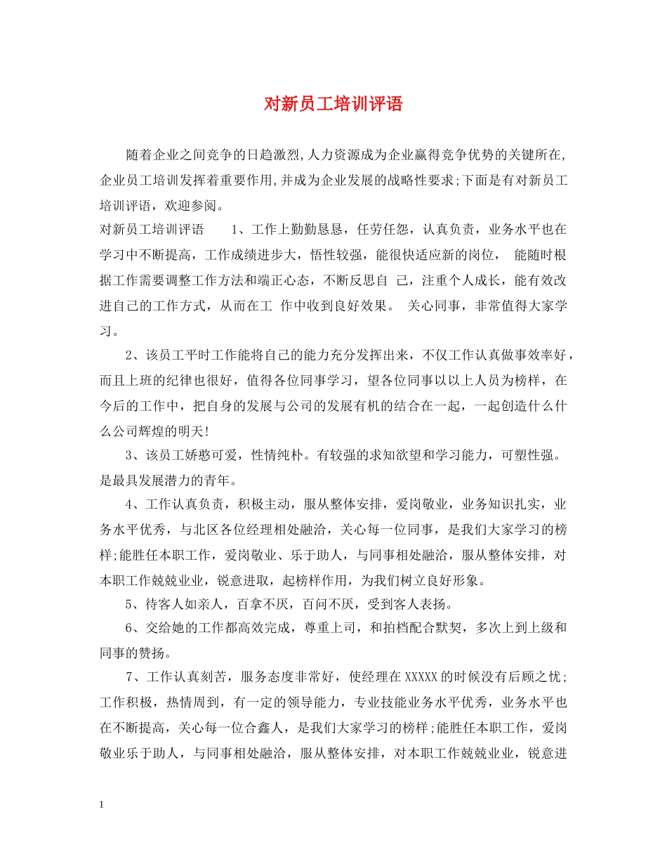 对新员工培训评语 _第1页
