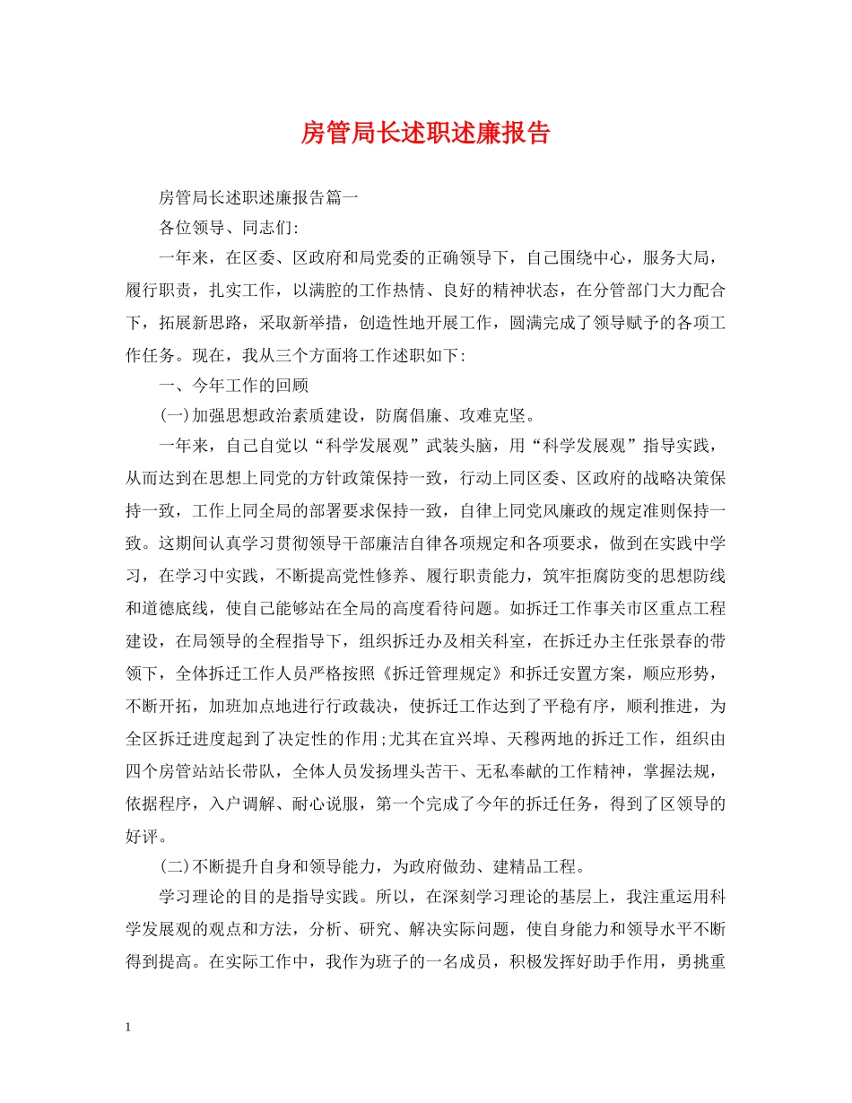 房管局长述职述廉报告 _第1页