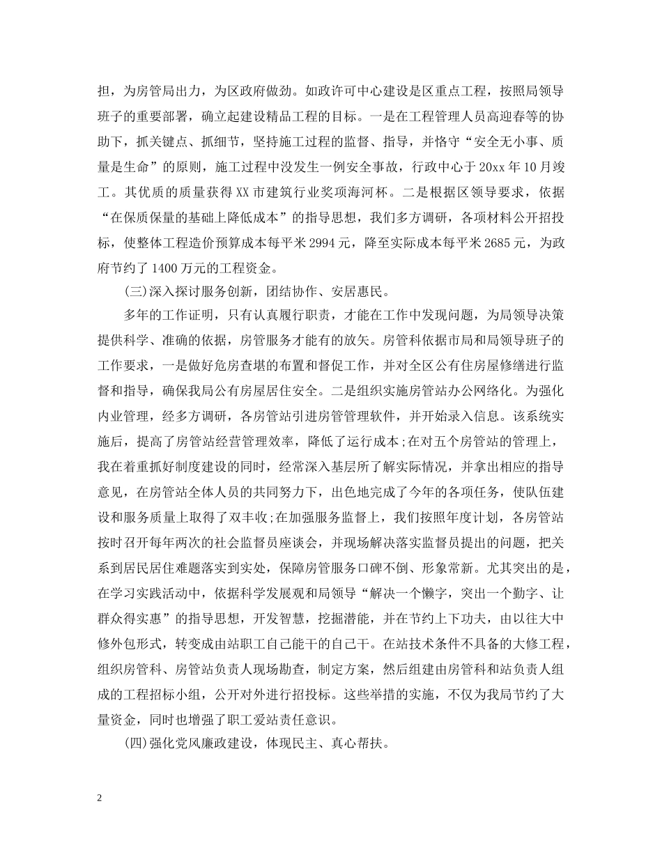 房管局长述职述廉报告 _第2页