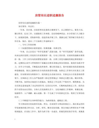 房管局长述职述廉报告 