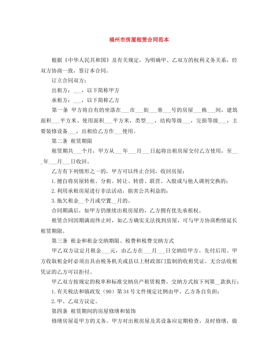 福州市房屋租赁合同范本 _第1页