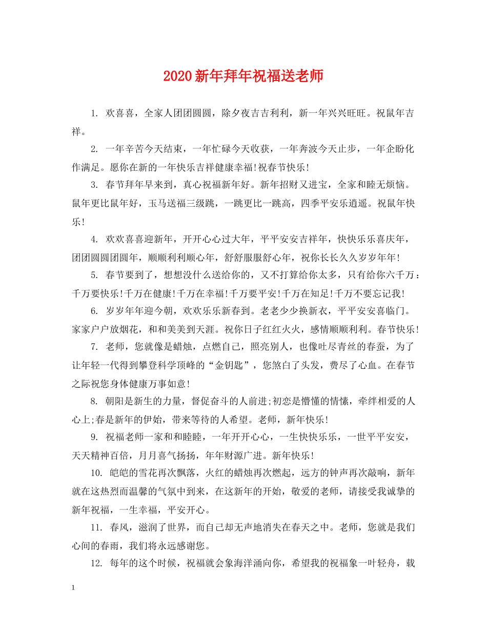 2024新年拜年祝福送老师_第1页