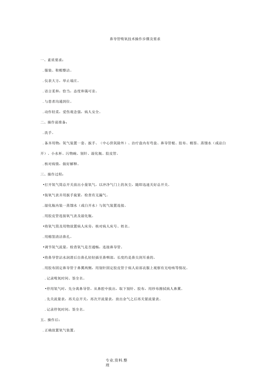 鼻导管吸氧技术操作步骤和要求_第1页