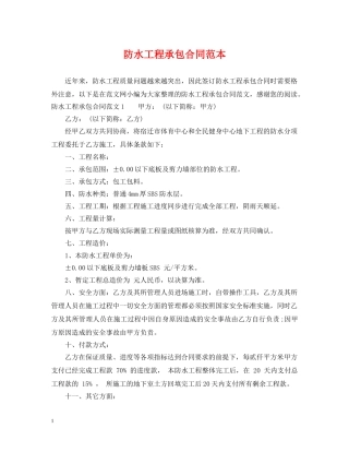 防水工程承包合同范本 