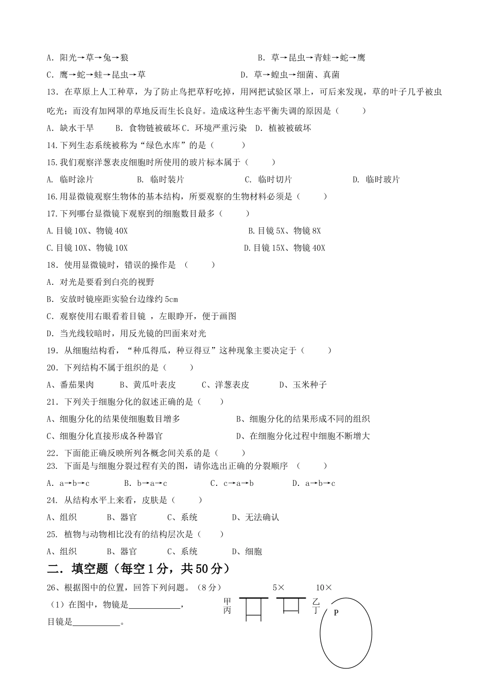 福建省漳州20102011七级生物上学期期中考试 _第2页