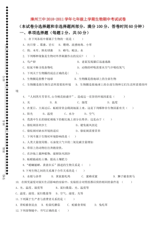 福建省漳州20102011七级生物上学期期中考试 