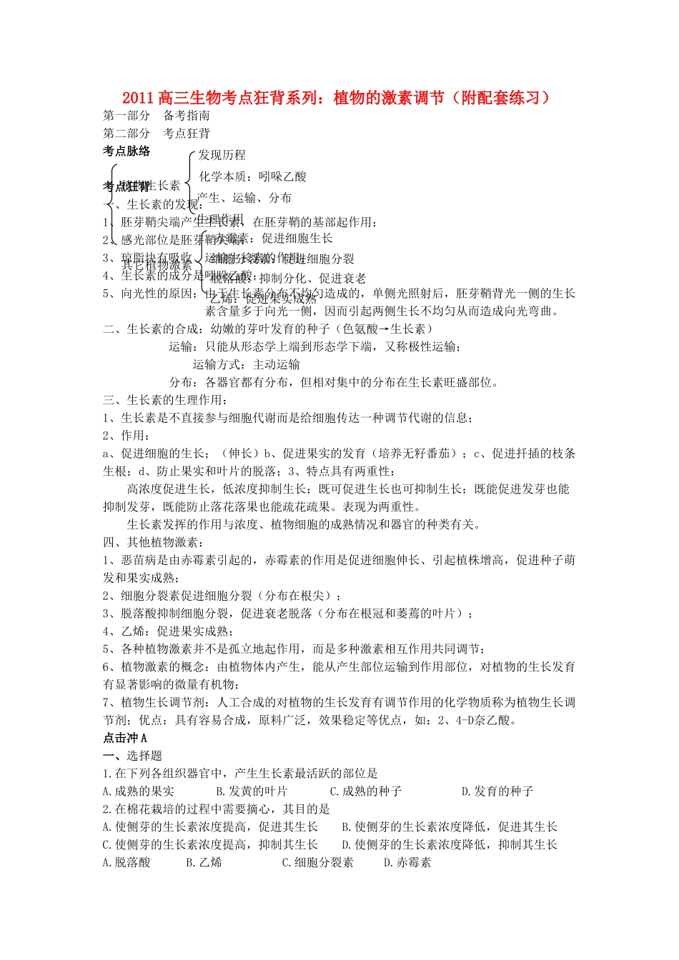 高考生物总复习备考考点必背知识 植物的激素调节 _第1页