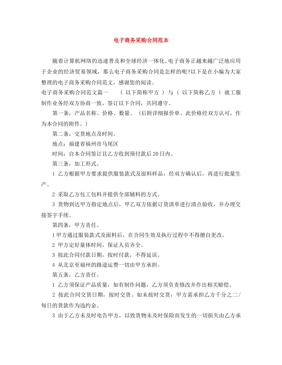 电子商务采购合同范本 _第1页