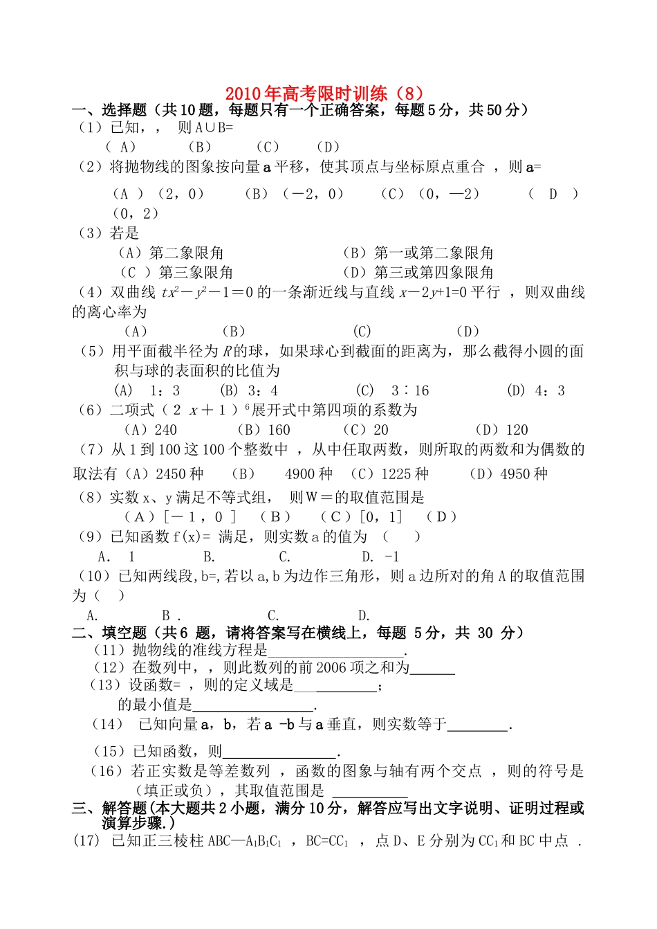 高考数学限时训练8新人教版 _第1页