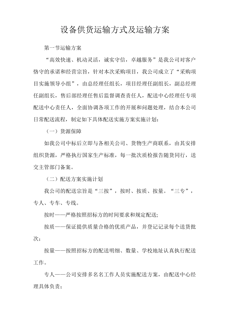 设备供货运输方式及运输方案_第1页
