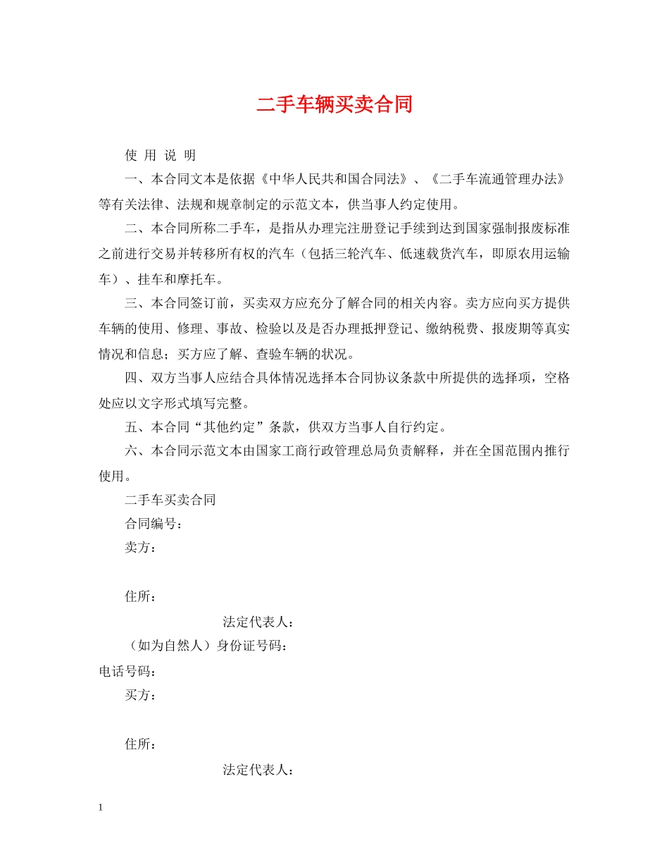 二手车辆买卖合同_第1页