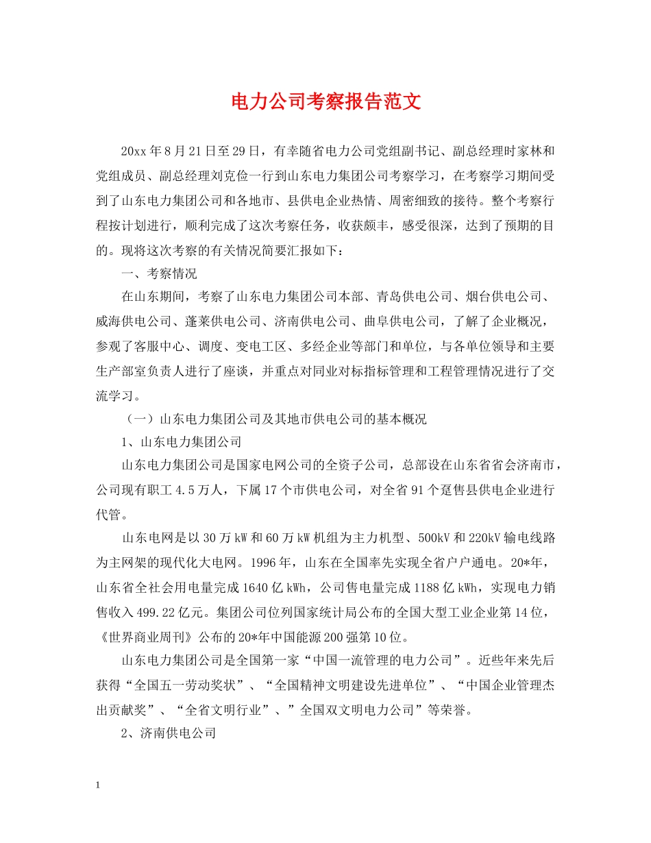 电力公司考察报告范文 _第1页