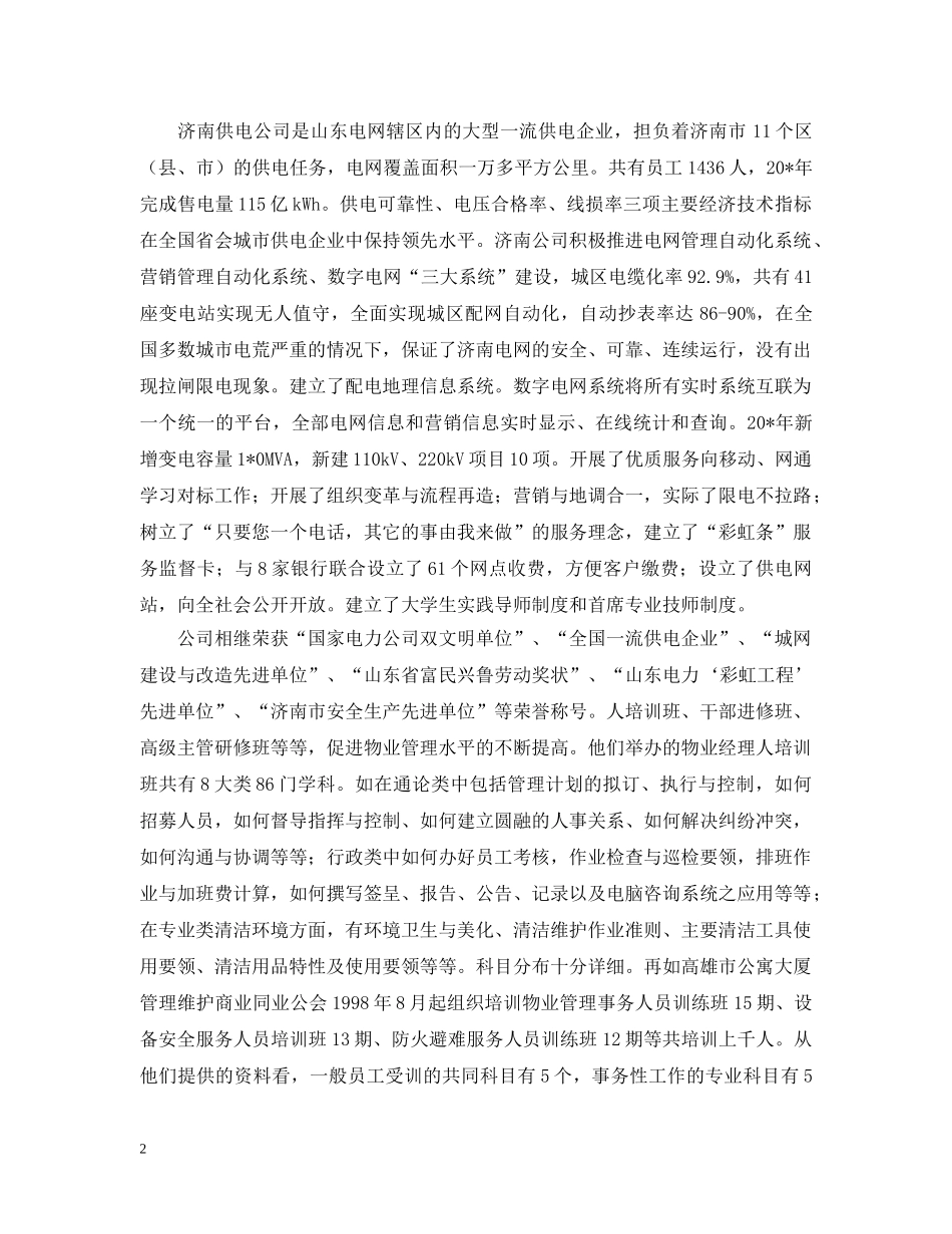 电力公司考察报告范文 _第2页